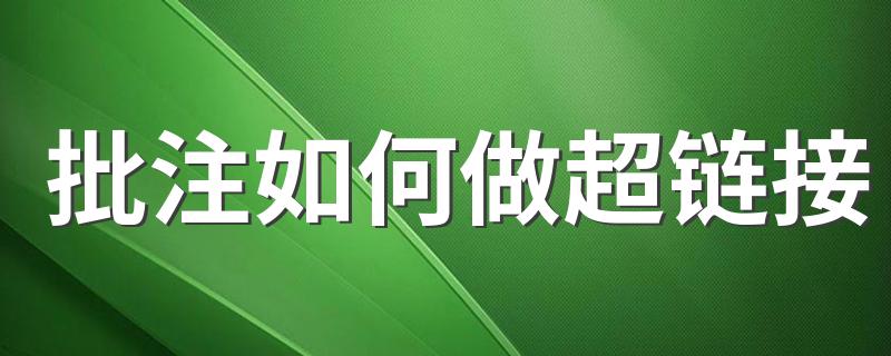 批注如何做超链接 EXCEL里批注怎么设置超链接?