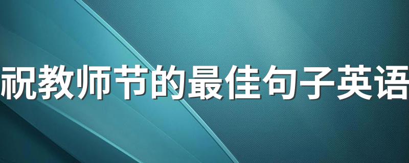 祝教师节的最佳句子英语 多种说法供你参考