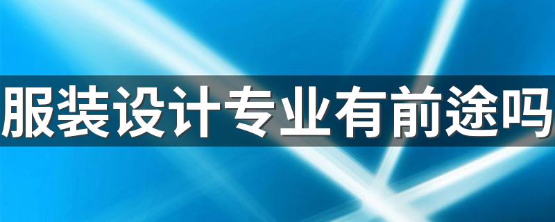 服装设计专业有前途吗 有哪些就业岗位