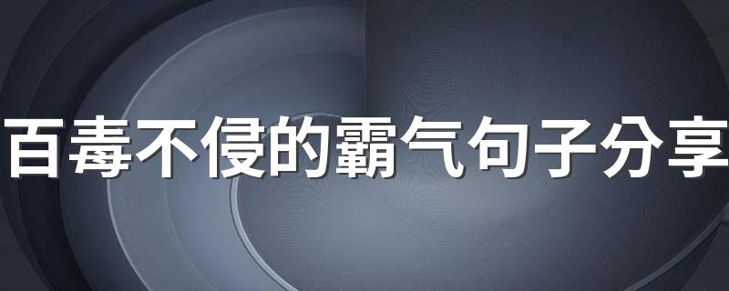 百毒不侵的霸气句子分享 活成最好的自己才是真正的霸气