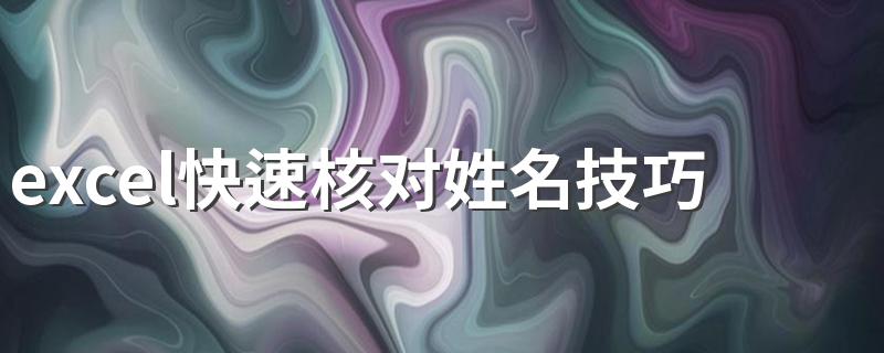 excel快速核对姓名技巧 excel快速核对姓名的方法