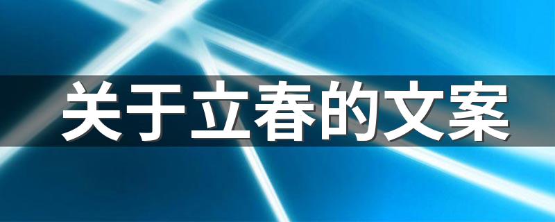 关于立春的文案 有关立春的文案精选