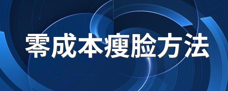 零成本瘦脸方法 可以选择怎么瘦脸呢