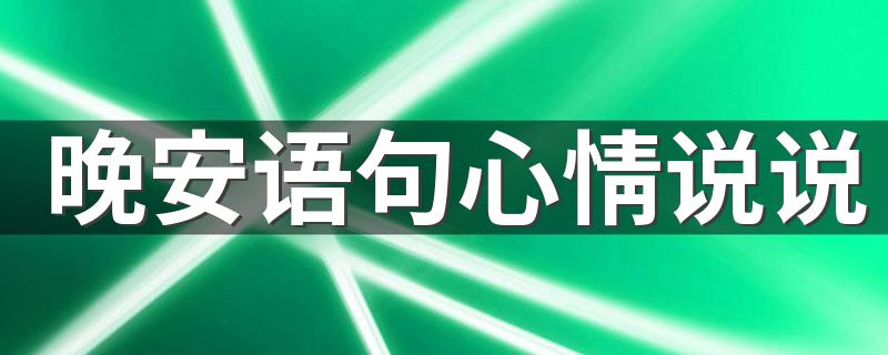 晚安语句心情说说 适合晚安心语的说说