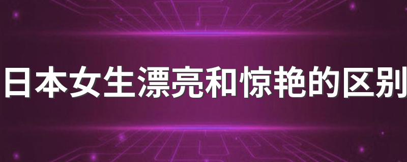 日本女生漂亮和惊艳的区别 为什么日本女生都能把身材保持那么好？