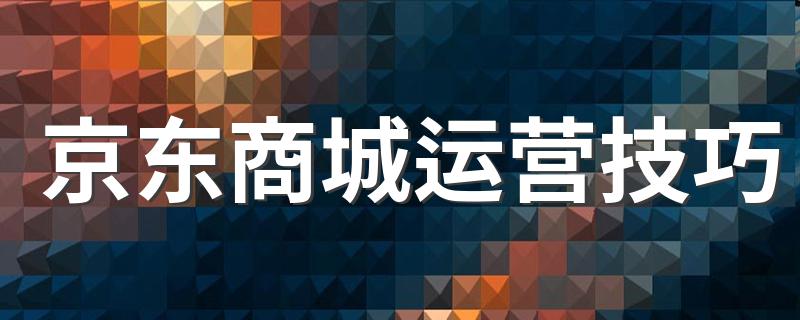 京东商城运营技巧 以多少为一个周期