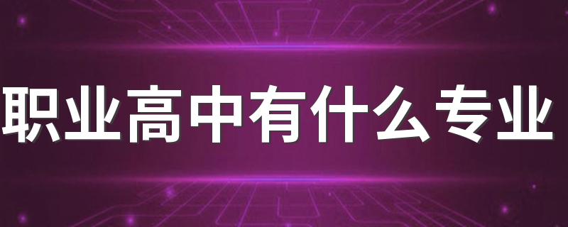 职业高中有什么专业 哪些专业吃香