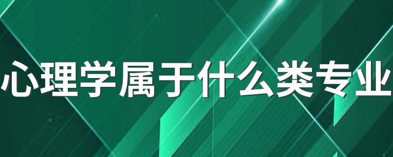 心理学属于什么类专业 学什么课程