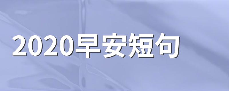 2020早安短句 总有一句话适合你