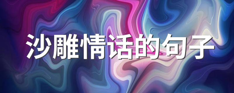 沙雕情话的句子 有关沙雕的说说