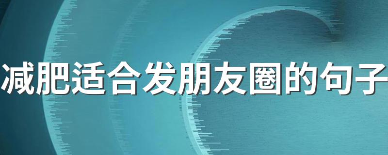 减肥适合发朋友圈的句子 适合在减肥时发的说说