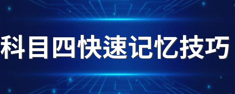 科目四快速记忆技巧 科四考试秘籍