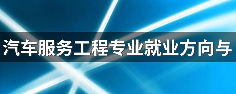 汽车服务工程专业就业方向与就业前景怎么样