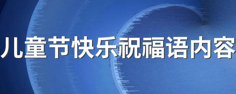 儿童节快乐祝福语内容 儿童节快乐祝福