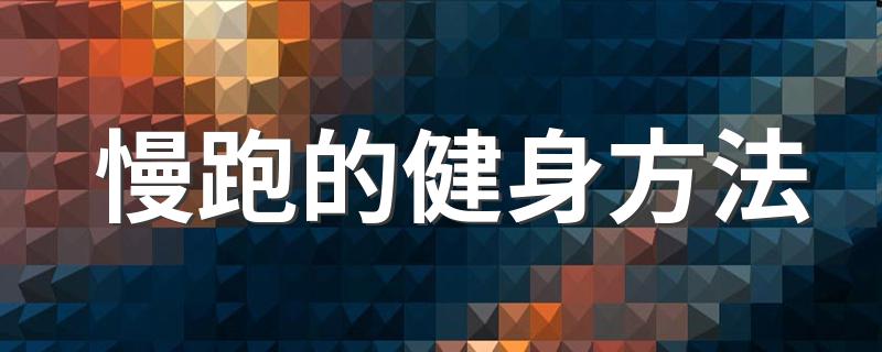 慢跑的健身方法 正确的跑步方式