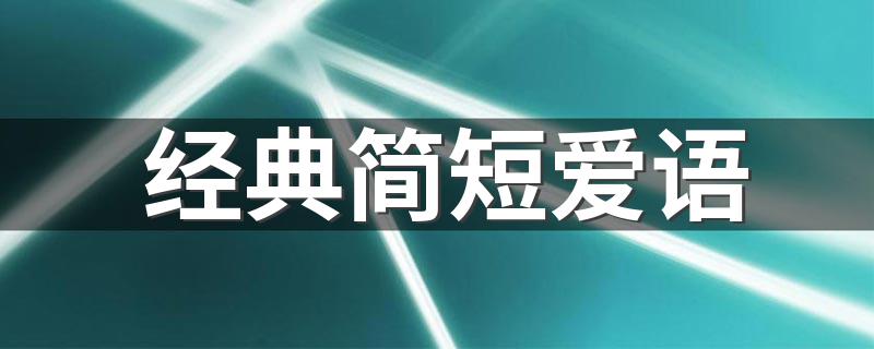 经典简短爱语 有什么关于爱情的语录