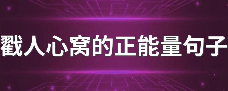 戳人心窝的正能量句子 比较戳人心窝的句子