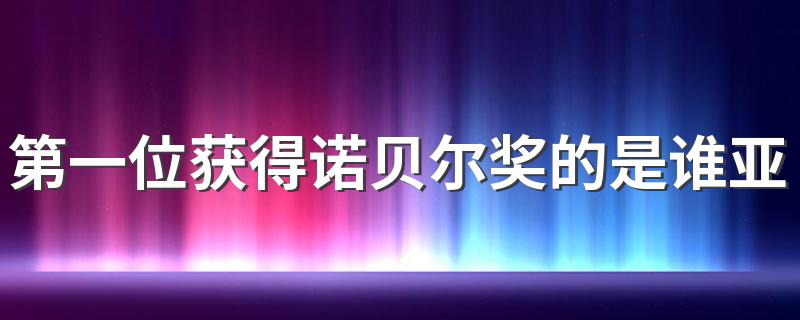 第一位获得诺贝尔奖的是谁亚洲 以及他的简介