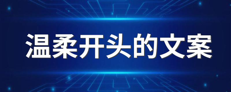 温柔开头的文案 分享一些温柔开头的文案