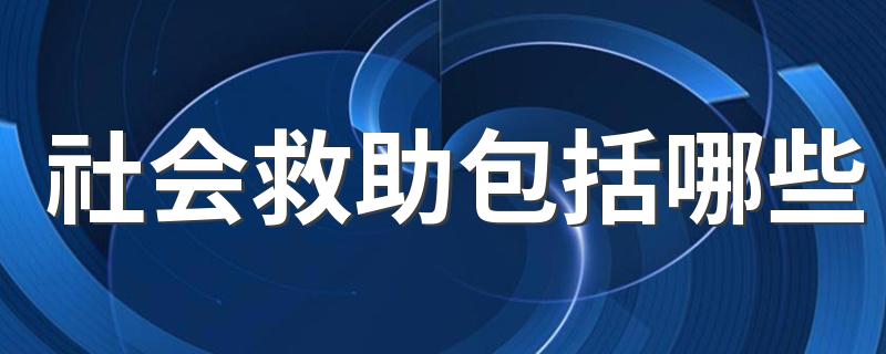 社会救助包括哪些