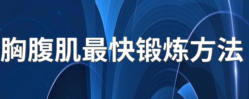 胸腹肌最快锻炼方法 在家怎么锻炼腹肌和胸肌最快