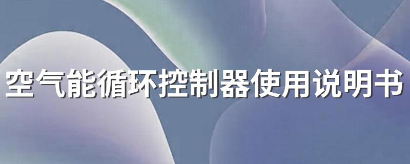 空气能循环控制器使用说明书 一起来看看