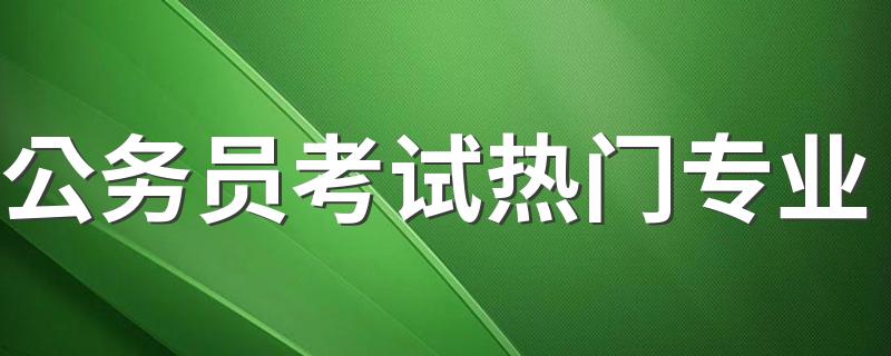 公务员考试热门专业 选择什么专业好