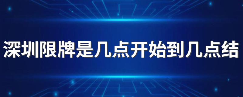 深圳限牌是几点开始到几点结束 深圳限牌时间简述