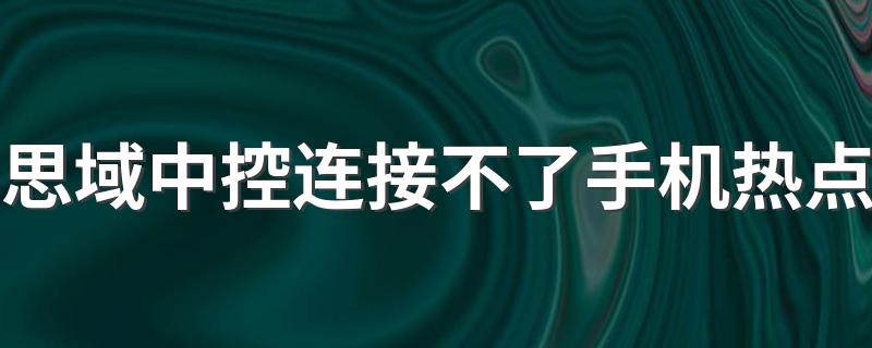 思域中控连接不了手机热点 连接不了手机热点解决办法