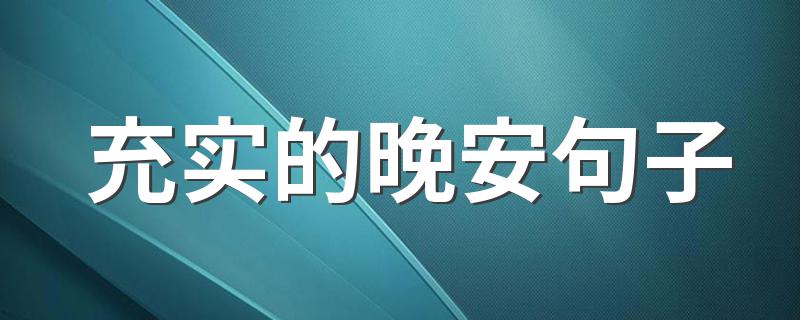 充实的晚安句子 怎么表达晚安的意思