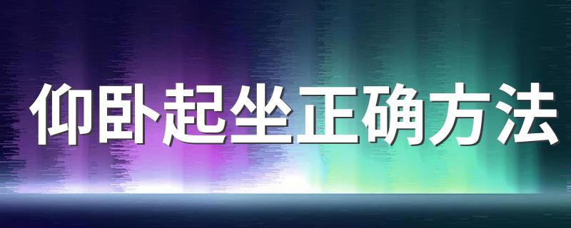 仰卧起坐正确方法 仰卧起坐正确方法介绍