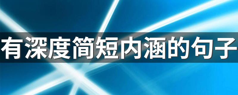 有深度简短内涵的句子 句句经典