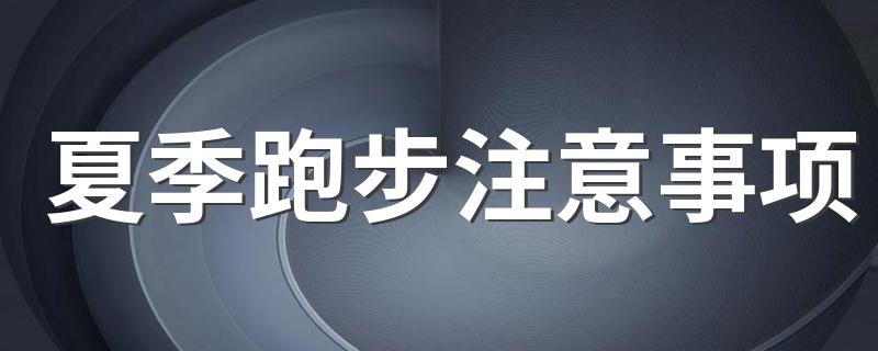 夏季跑步注意事项 教你怎么跑步