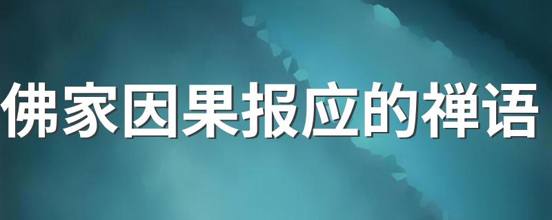 佛家因果报应的禅语 佛家因果报应的禅语有什么