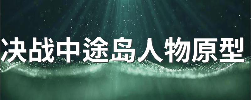 决战中途岛人物原型 原来来源这场战役