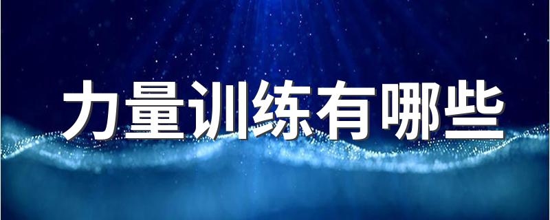 力量训练有哪些 力量训练的内容