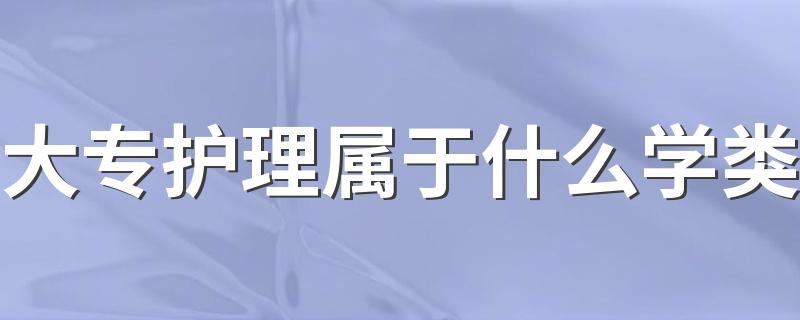 大专护理属于什么学类 都有哪些课程