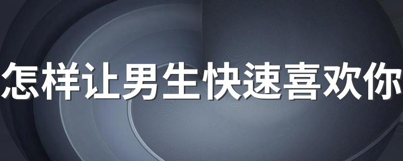 怎样让男生快速喜欢你 做好这几点