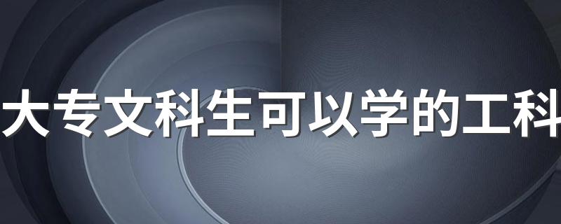 大专文科生可以学的工科 能选什么工科专业