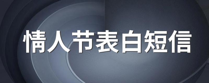 情人节表白短信 情人节短信推荐