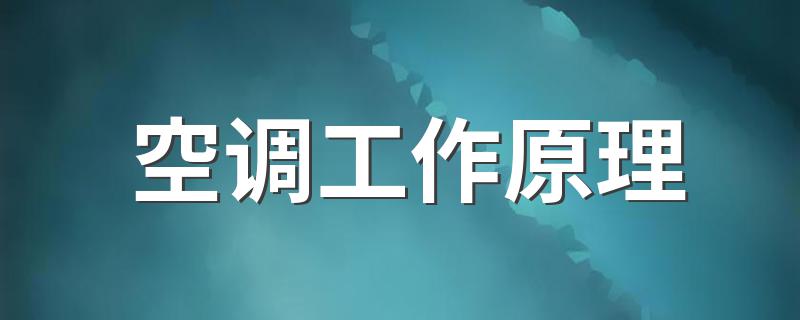 空调工作原理 空调工作原理是什么