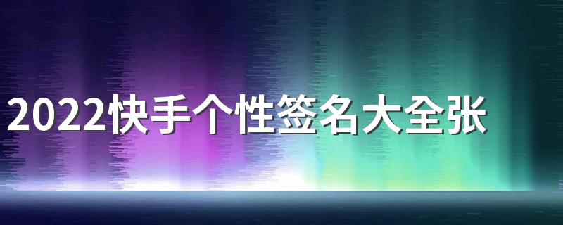 2022快手个性签名大全张粉社会短句 世界这么混乱只有你能救我