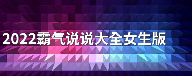 2022霸气说说大全女生版混社会 瞧我那暴脾气抱一下就好了