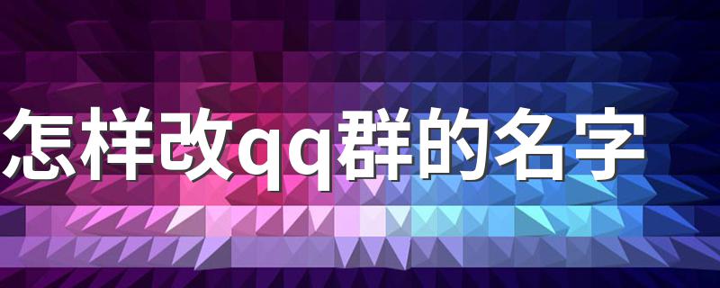 怎样改qq群的名字 改qq群的名字的方法