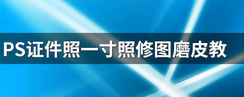 PS证件照一寸照修图磨皮教程 操作步骤如下