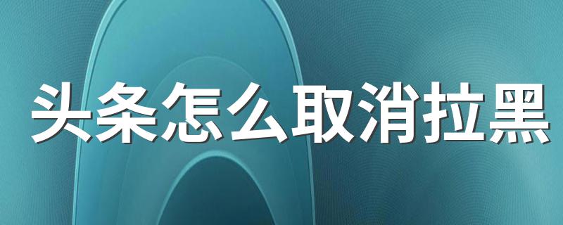 头条怎么取消拉黑 看下面的步骤