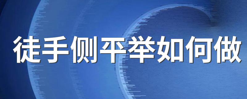 徒手侧平举如何做 怎么做侧平举锻炼