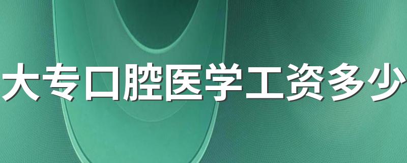 大专口腔医学工资多少 收入高不高