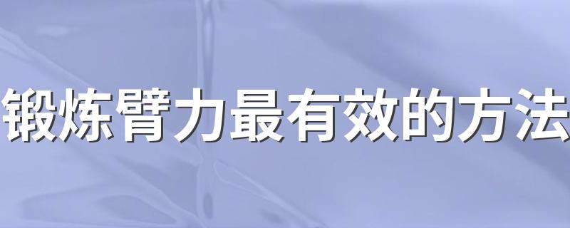 锻炼臂力最有效的方法 锻炼臂力的方法