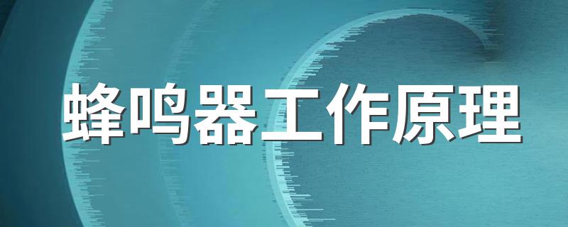 蜂鸣器工作原理 蜂鸣器工作原理简述